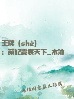 王牌設(shè)計師：萌妃霓裳天下
