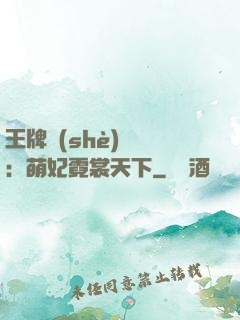 王牌設(shè)計師：萌妃霓裳天下