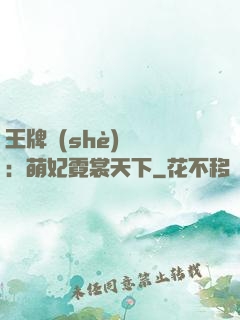 王牌設(shè)計師：萌妃霓裳天下