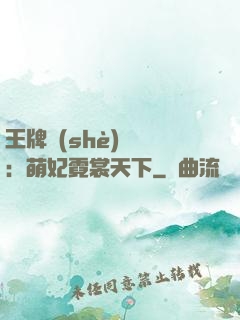 王牌設(shè)計師：萌妃霓裳天下