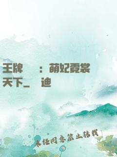 王牌設計師：萌妃霓裳天下