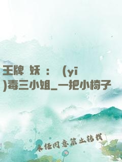 王牌誅妖師：醫(yī)毒三小姐