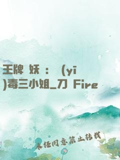 王牌誅妖師：醫(yī)毒三小姐