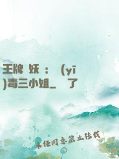 王牌誅妖師：醫(yī)毒三小姐