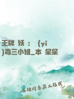 王牌誅妖師：醫(yī)毒三小姐