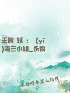 王牌誅妖師：醫(yī)毒三小姐