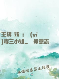王牌誅妖師：醫(yī)毒三小姐