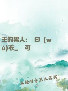 王的男人：豈曰無(wú)衣