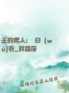 王的男人：豈曰無(wú)衣