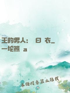 王的男人：豈曰無衣