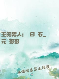 王的男人：豈曰無衣