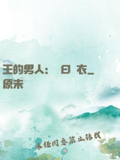 王的男人：豈曰無衣