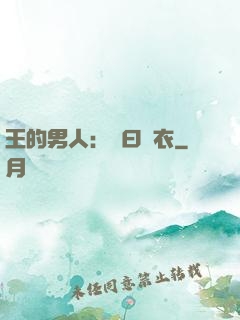 王的男人：豈曰無衣