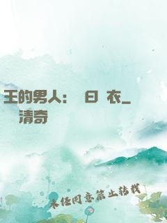王的男人：豈曰無衣