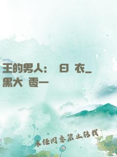 王的男人：豈曰無衣