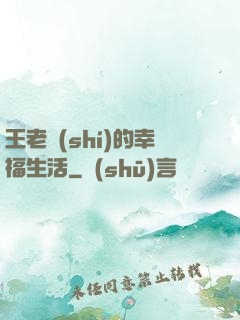 王老實(shí)的幸福生活
