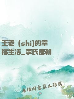 王老實(shí)的幸福生活