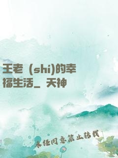 王老實(shí)的幸福生活