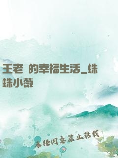 王老實的幸福生活