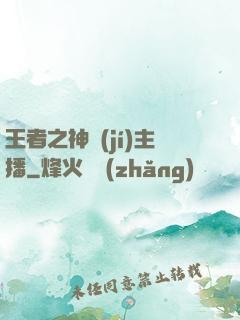 王者之神級(jí)主播