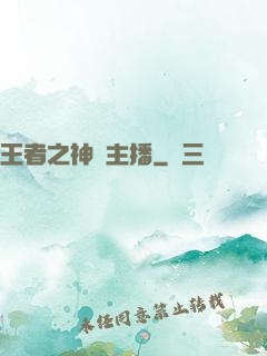 王者之神級主播