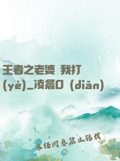 王者之老婆帶我打職業(yè)