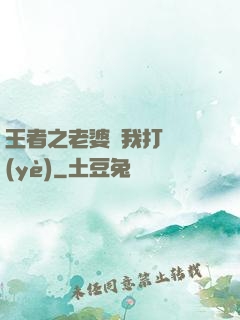 王者之老婆帶我打職業(yè)