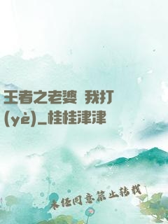 王者之老婆帶我打職業(yè)