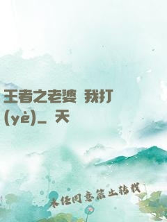 王者之老婆帶我打職業(yè)