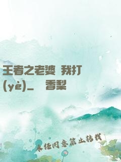 王者之老婆帶我打職業(yè)