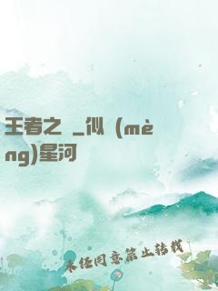 王者之跡