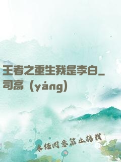王者之重生我是李白