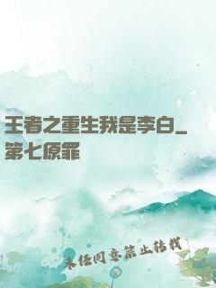 王者之重生我是李白