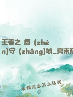 王者之開局鎮(zhèn)守長(zhǎng)城