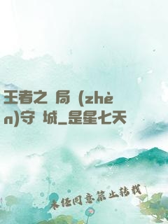 王者之開局鎮(zhèn)守長城