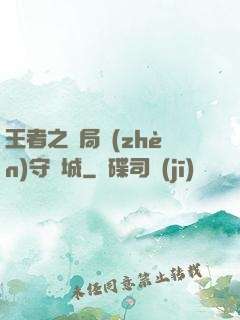 王者之開局鎮(zhèn)守長城