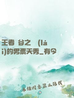 王者峽谷之撿來(lái)的男票天秀