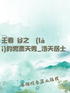 王者峽谷之撿來(lái)的男票天秀