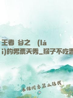 王者峽谷之撿來(lái)的男票天秀