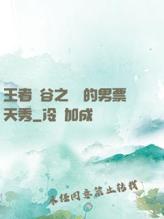 王者峽谷之撿來的男票天秀