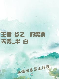 王者峽谷之撿來的男票天秀