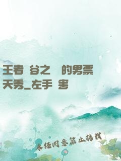 王者峽谷之撿來的男票天秀