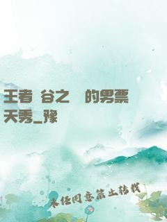 王者峽谷之撿來的男票天秀