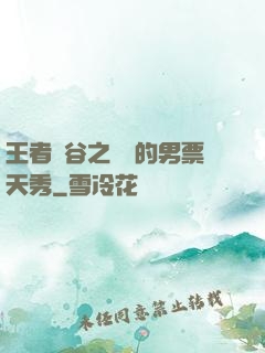王者峽谷之撿來的男票天秀
