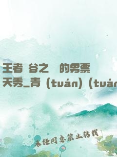 王者峽谷之撿來的男票天秀