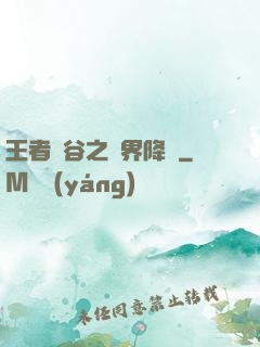 王者峽谷之異界降臨