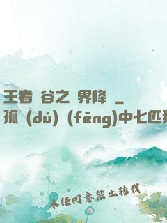 王者峽谷之異界降臨