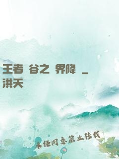 王者峽谷之異界降臨