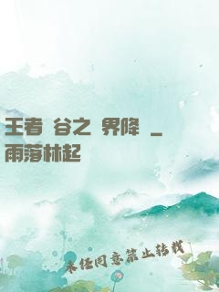 王者峽谷之異界降臨