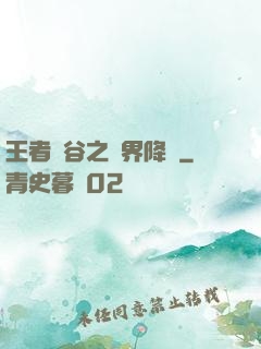 王者峽谷之異界降臨